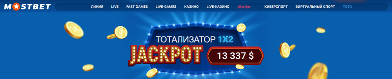  Джекпот на тотализаторе.
