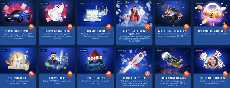  Бонусы на сайте Mostbet